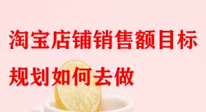 淘寶店鋪銷售額目標(biāo)規(guī)劃如何去做