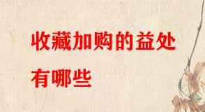 收藏加購(gòu)的益處有哪些